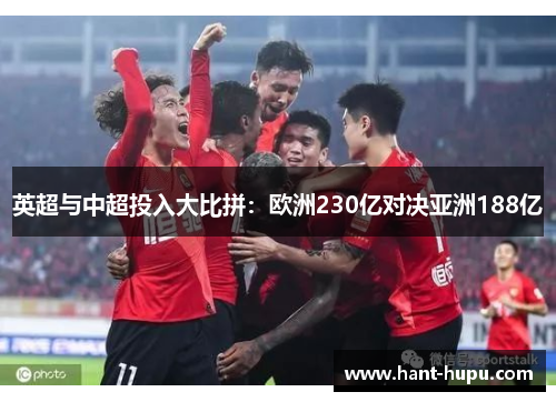 英超与中超投入大比拼：欧洲230亿对决亚洲188亿
