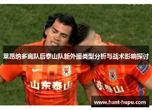 莱昂纳多离队后泰山队新外援类型分析与战术影响探讨