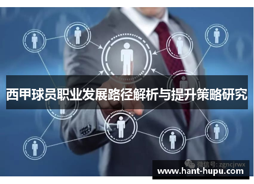 西甲球员职业发展路径解析与提升策略研究