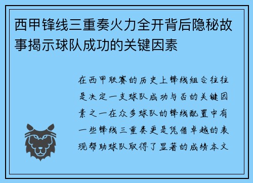 西甲锋线三重奏火力全开背后隐秘故事揭示球队成功的关键因素