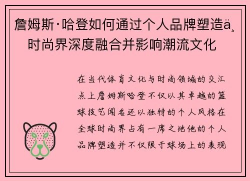 詹姆斯·哈登如何通过个人品牌塑造与时尚界深度融合并影响潮流文化