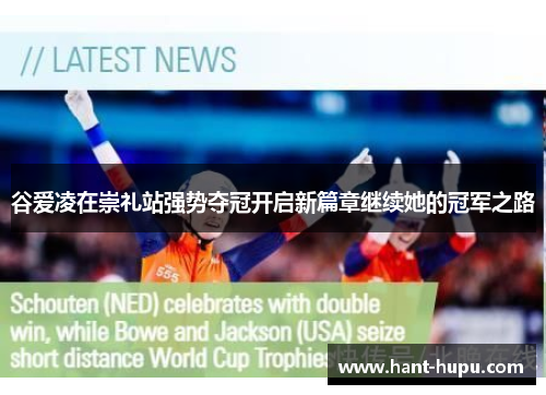 谷爱凌在崇礼站强势夺冠开启新篇章继续她的冠军之路