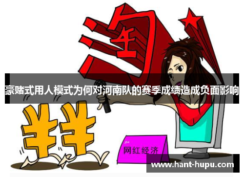 豪赌式用人模式为何对河南队的赛季成绩造成负面影响