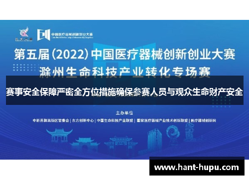 赛事安全保障严密全方位措施确保参赛人员与观众生命财产安全