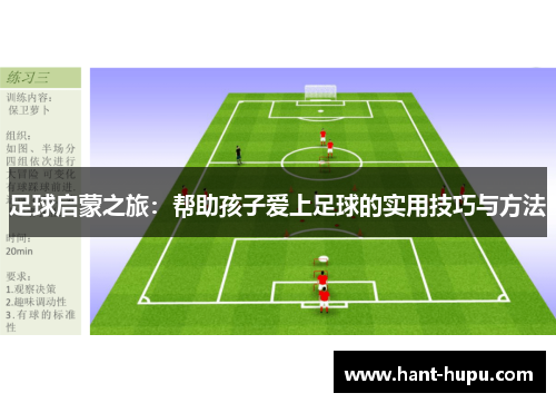 足球启蒙之旅：帮助孩子爱上足球的实用技巧与方法