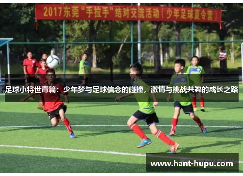 足球小将世青篇：少年梦与足球信念的碰撞，激情与挑战共舞的成长之路