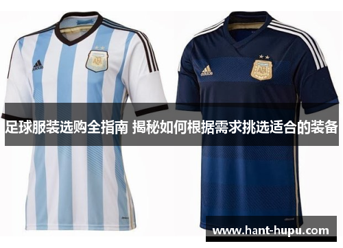 足球服装选购全指南 揭秘如何根据需求挑选适合的装备