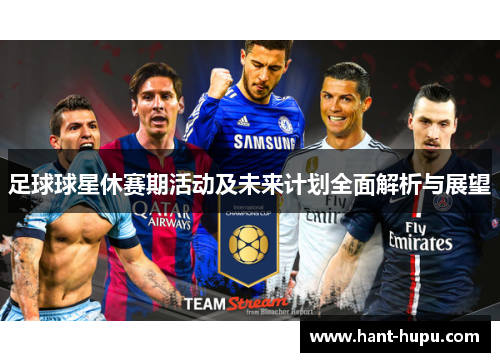 足球球星休赛期活动及未来计划全面解析与展望