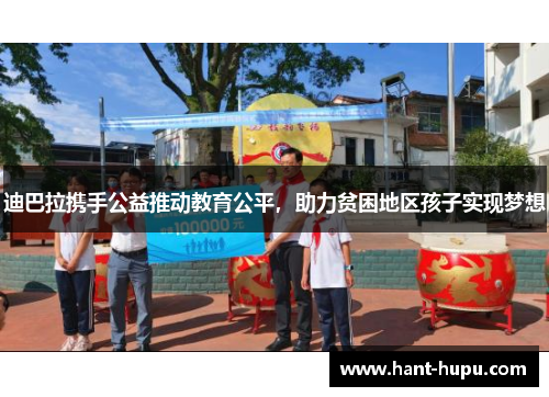 迪巴拉携手公益推动教育公平，助力贫困地区孩子实现梦想