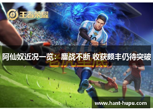 阿仙奴近况一览：鏖战不断 收获颇丰仍待突破
