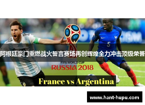 阿根廷豪门重燃战火誓言赛场再创辉煌全力冲击顶级荣誉