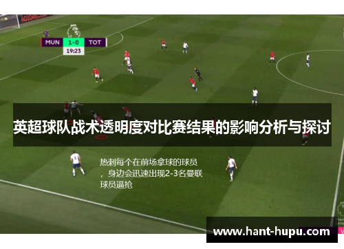 英超球队战术透明度对比赛结果的影响分析与探讨