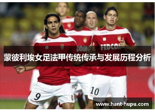蒙彼利埃女足法甲传统传承与发展历程分析