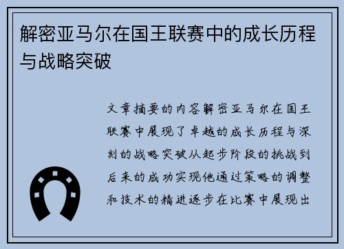 解密亚马尔在国王联赛中的成长历程与战略突破
