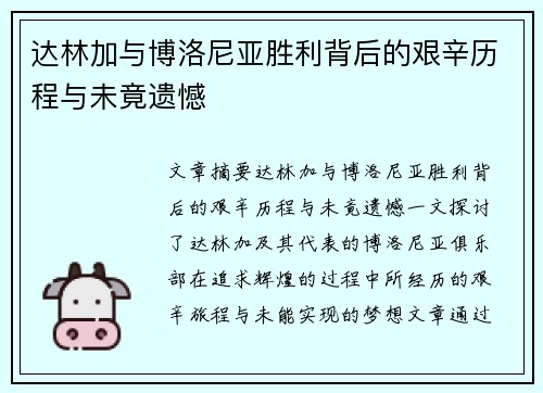 达林加与博洛尼亚胜利背后的艰辛历程与未竟遗憾