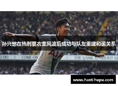 孙兴慜在热刺更衣室风波后成功与队友重建和谐关系