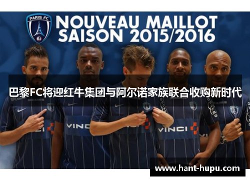 巴黎FC将迎红牛集团与阿尔诺家族联合收购新时代