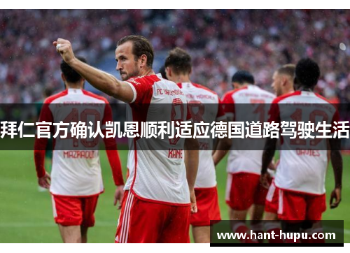拜仁官方确认凯恩顺利适应德国道路驾驶生活