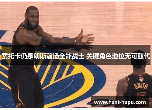 索托卡仍是朗斯前场全能战士 关键角色地位无可取代
