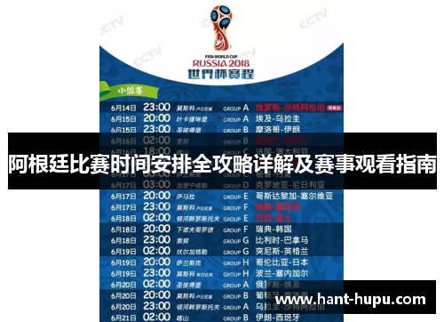 阿根廷比赛时间安排全攻略详解及赛事观看指南