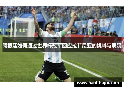 阿根廷如何通过世界杯冠军回应拉菲尼亚的挑衅与质疑