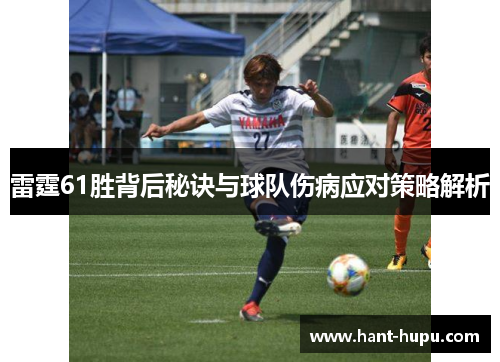 雷霆61胜背后秘诀与球队伤病应对策略解析