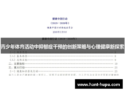 青少年体育活动中抑郁症干预的创新策略与心理健康新探索