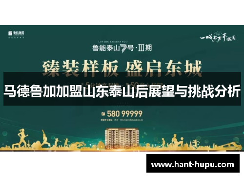 马德鲁加加盟山东泰山后展望与挑战分析