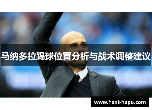 马纳多拉踢球位置分析与战术调整建议