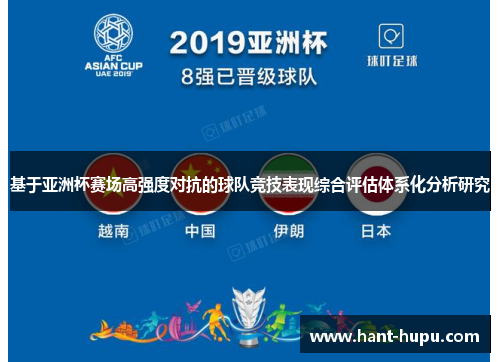 基于亚洲杯赛场高强度对抗的球队竞技表现综合评估体系化分析研究 基于亚洲杯赛场高强度对抗的球队竞技表现综合评估体系化分析研究