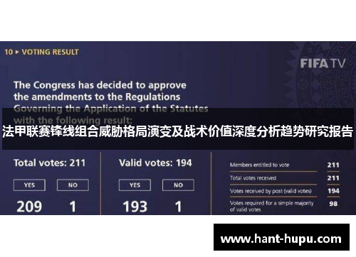 法甲联赛锋线组合威胁格局演变及战术价值深度分析趋势研究报告 法甲联赛锋线组合威胁格局演变及战术价值深度分析趋势研究报告