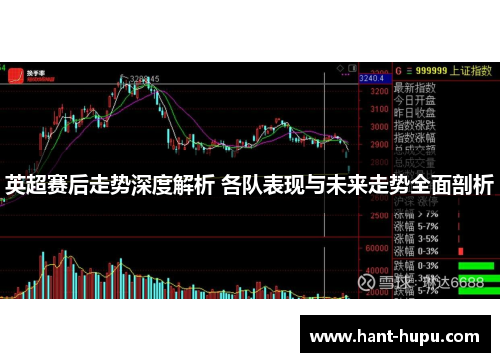 英超赛后走势深度解析 各队表现与未来走势全面剖析