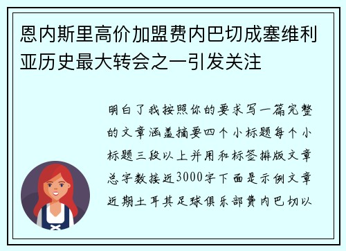 恩内斯里高价加盟费内巴切成塞维利亚历史最大转会之一引发关注