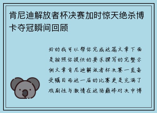 肯尼迪解放者杯决赛加时惊天绝杀博卡夺冠瞬间回顾