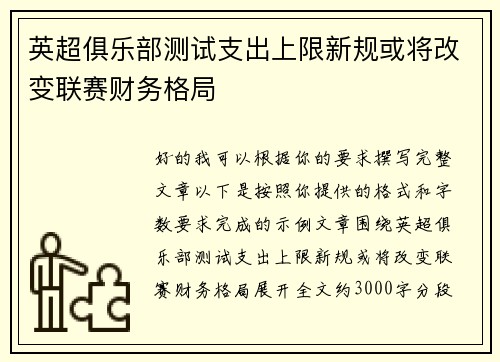 英超俱乐部测试支出上限新规或将改变联赛财务格局