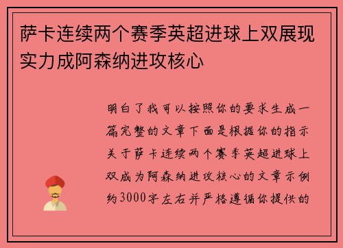 萨卡连续两个赛季英超进球上双展现实力成阿森纳进攻核心
