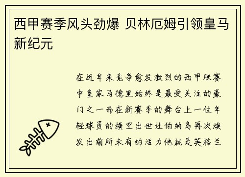 西甲赛季风头劲爆 贝林厄姆引领皇马新纪元