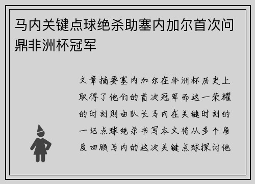 马内关键点球绝杀助塞内加尔首次问鼎非洲杯冠军 马内关键点球绝杀助塞内加尔首次问鼎非洲杯冠军