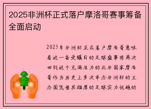 2025非洲杯正式落户摩洛哥赛事筹备全面启动