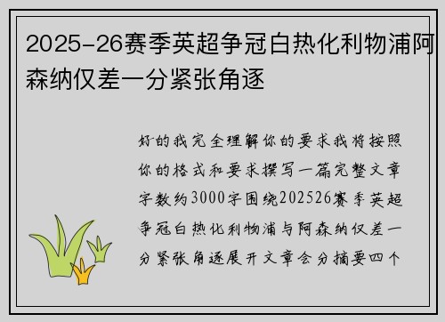 2025-26赛季英超争冠白热化利物浦阿森纳仅差一分紧张角逐
