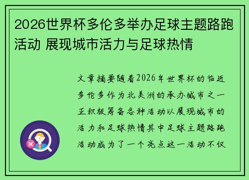2026世界杯多伦多举办足球主题路跑活动 展现城市活力与足球热情