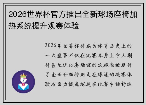 2026世界杯官方推出全新球场座椅加热系统提升观赛体验