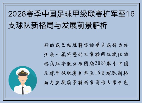 2026赛季中国足球甲级联赛扩军至16支球队新格局与发展前景解析