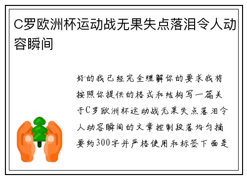 C罗欧洲杯运动战无果失点落泪令人动容瞬间
