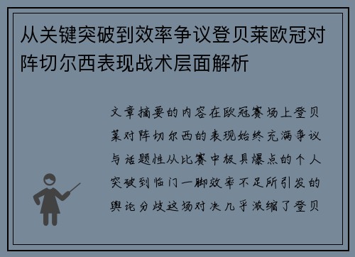 从关键突破到效率争议登贝莱欧冠对阵切尔西表现战术层面解析
