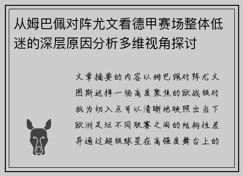 从姆巴佩对阵尤文看德甲赛场整体低迷的深层原因分析多维视角探讨
