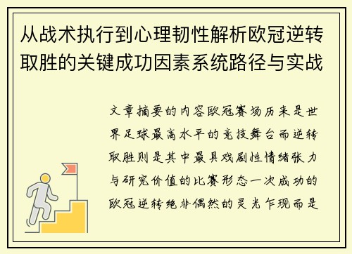 从战术执行到心理韧性解析欧冠逆转取胜的关键成功因素系统路径与实战启示