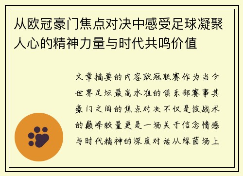 从欧冠豪门焦点对决中感受足球凝聚人心的精神力量与时代共鸣价值