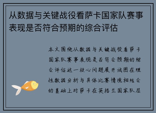 从数据与关键战役看萨卡国家队赛事表现是否符合预期的综合评估
