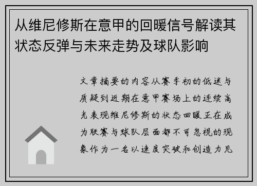 从维尼修斯在意甲的回暖信号解读其状态反弹与未来走势及球队影响